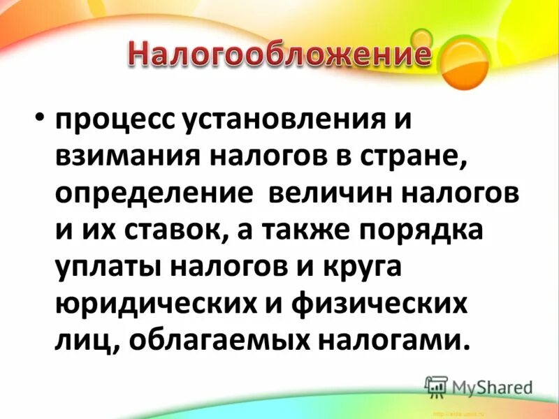 Налогообложение это процесс установления и взимания налогов. Образ страны это определение.