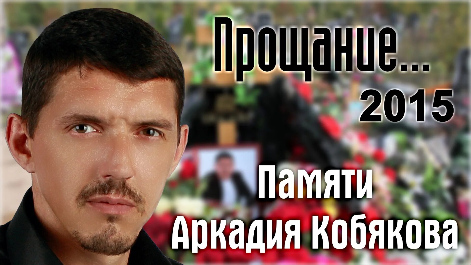 Могила Аркадия Кобякова в 2015. Памяти Аркадия Кобякова.