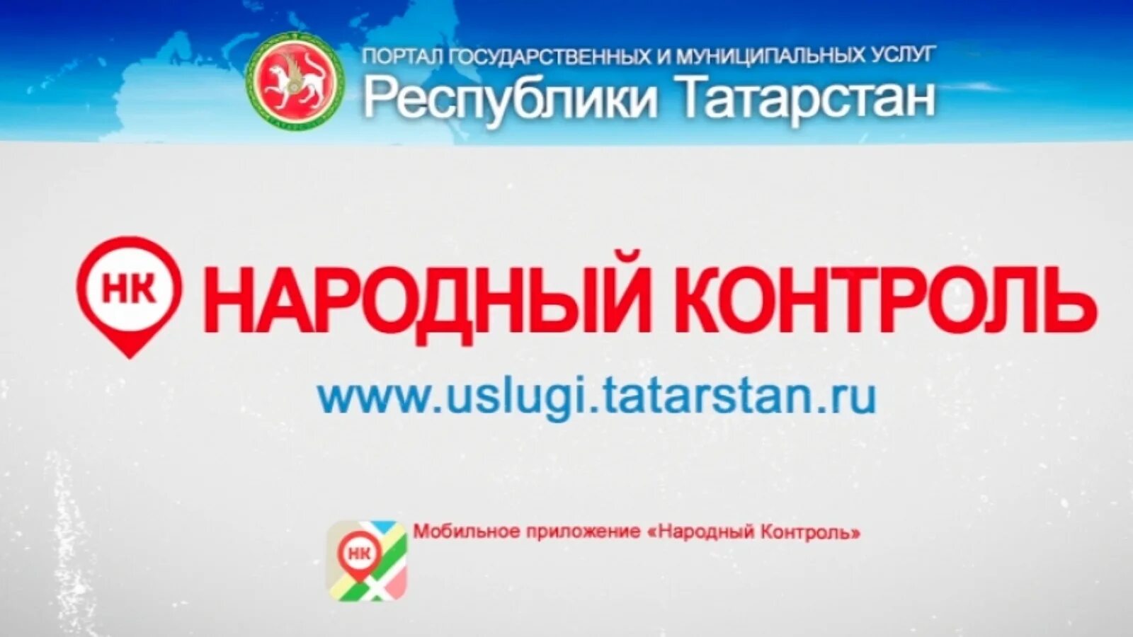 Сайт народный контроль татарстан. Народный контроль. Народный контроль Республики Татарстан. Госуслуги РТ народный контроль. Народный контроль фото.