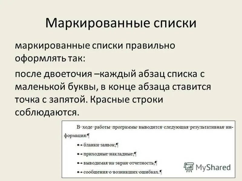В маркированном списке для обозначения элемента. В маркированном списке для обозначения элемента