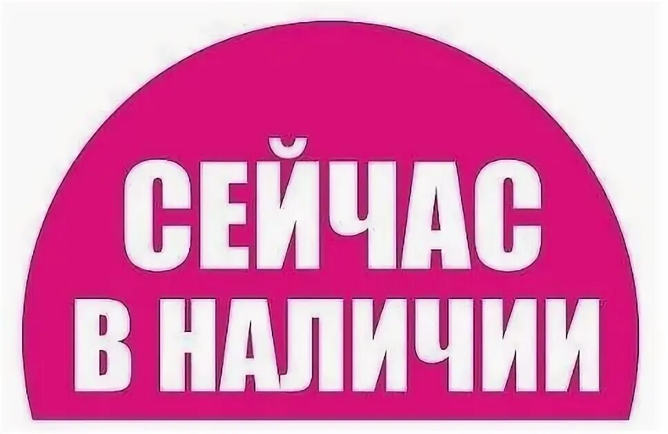 Материал есть в наличии. Товар в наличии. в наличии. в наличии картинка. товар в наличии картинка.