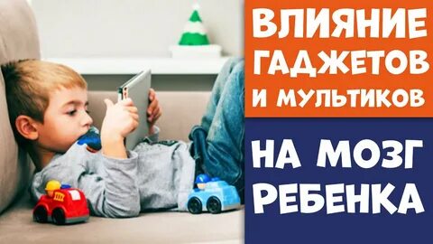 Влияние гаджетов на развитие ребенка