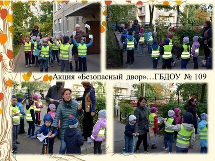 Безопасный двор