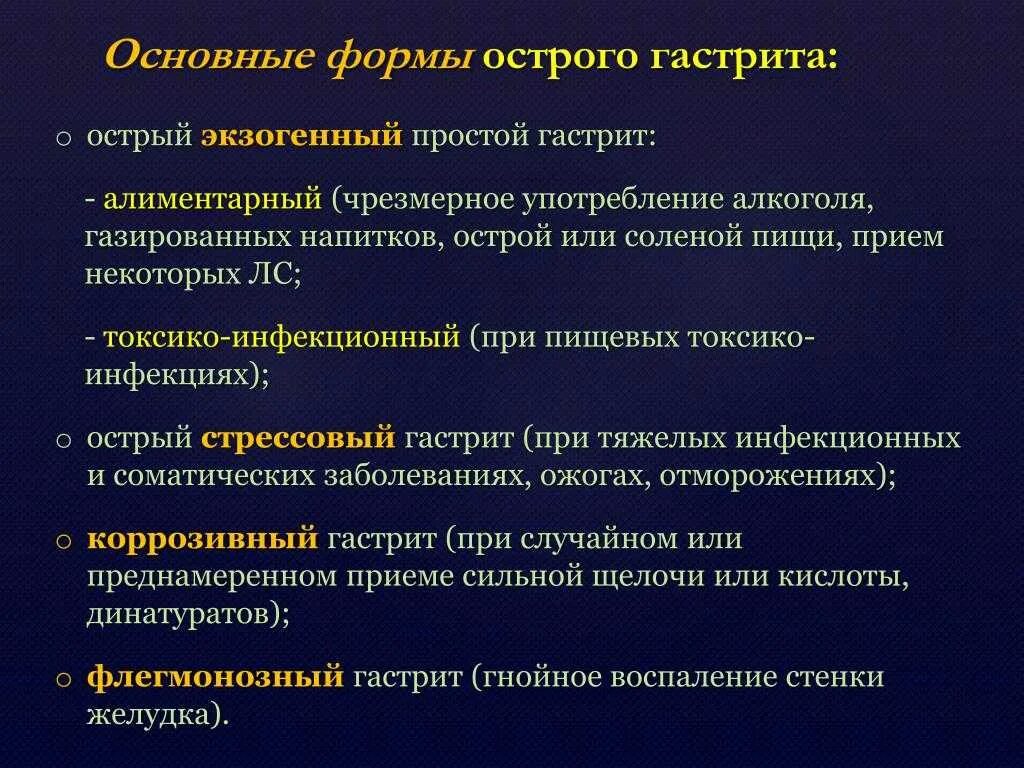 Основные формы острого гастрита. Острый инфекционный гастрит. Основные симптомы острого гастрита.