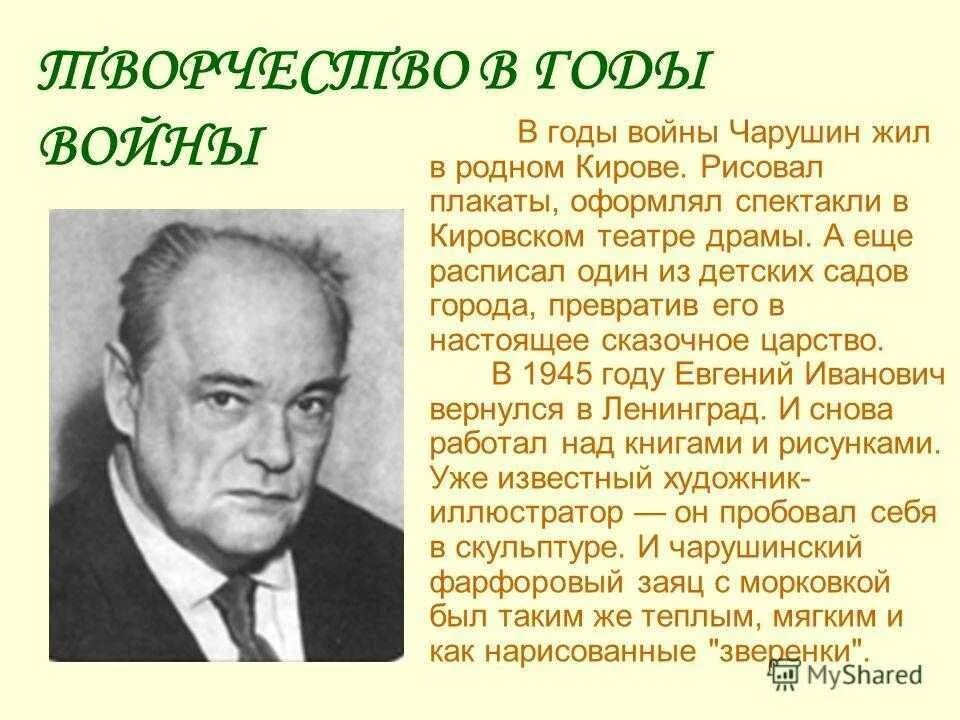 Биография чарушина кратко. Информация об авторе е.и. чарушин. е и чарушин биография. е чарушин жизнь и творчество.