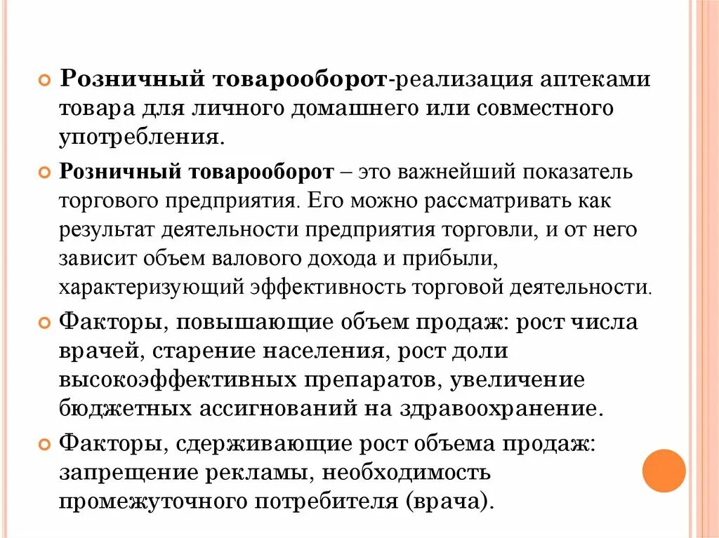 Учет реализации товаров в аптеке. Товарооборот аптечной организации это. Розничный товарооборот в аптеке. Экономические показатели деятельности аптечной организации. Анализ розничного товарооборота аптеки.