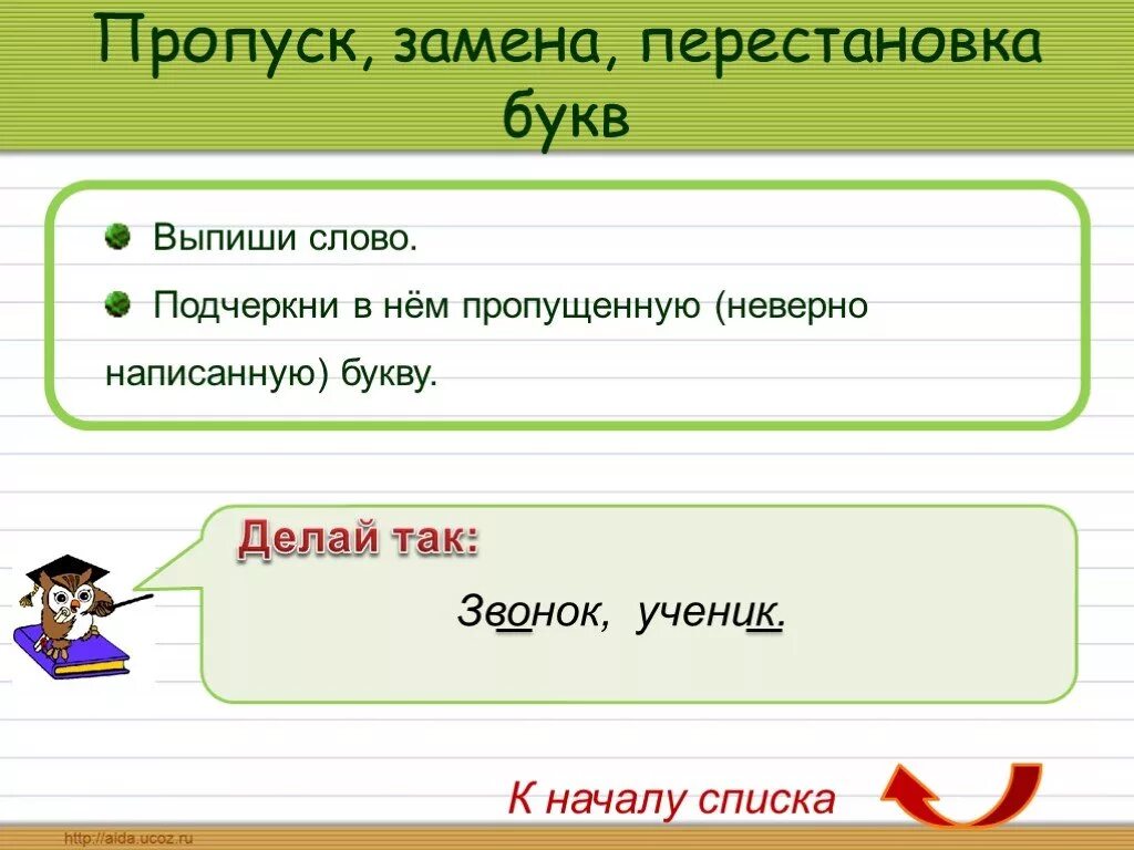 Выпишите слово в котором букв. Пропуск замена букв. пропуск замена перестановка букв. пропуск замена букв примеры. работа над ошибками замена пропуск букв.