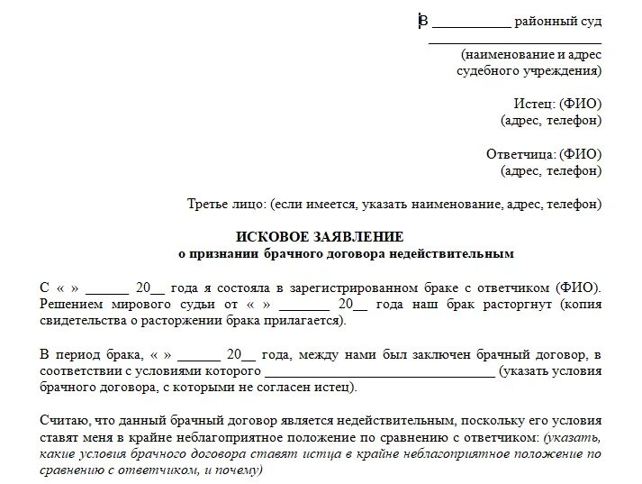 Можно оспорить брак. Исковое заявление о признании брачного договора недействительным. Искового заявления о признании брачного договора недействительным.. Иск о признании договора недействительным образец. Исковое заявление о признании брачного контракта недействительным.