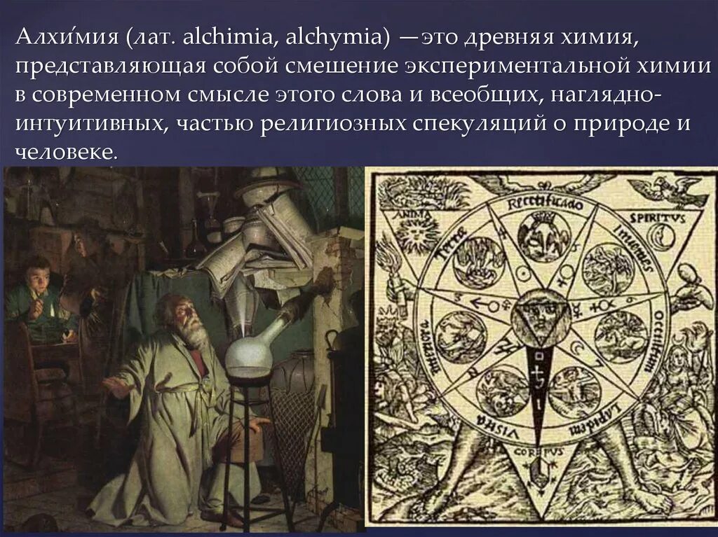 Алхимия. Алхимия наука. Алхимические тексты. Философия алхимии.