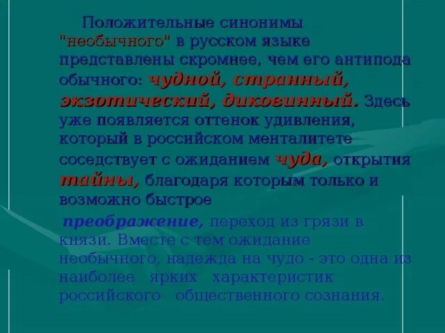 Необычно синоним. Необычный синоним. Положительный синоним. Синоним к слову положительный. Синоним к слову необычный.