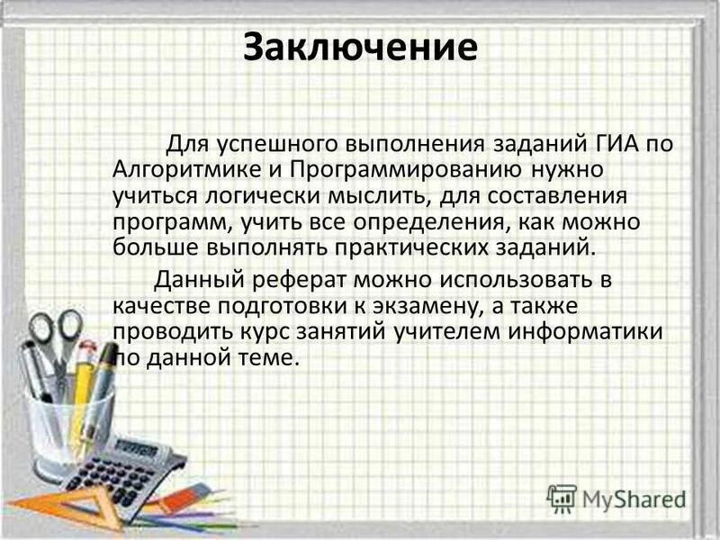 Заключение информатика. Заключение информатика. Правовая информатика (как учебная дисциплина) занимается:. Заключение информатика. Заключение информатика.