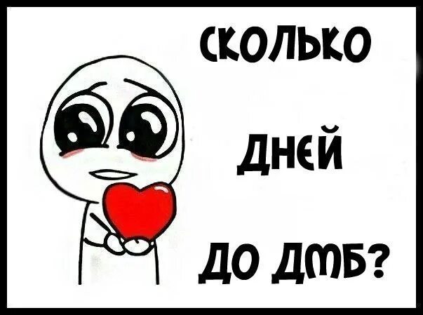 Дмб сколько дней осталось. ДМБ календарики. Сердечко дней до ДМБ. Сердечко дембель. Рисунки для ДМБ календаря.