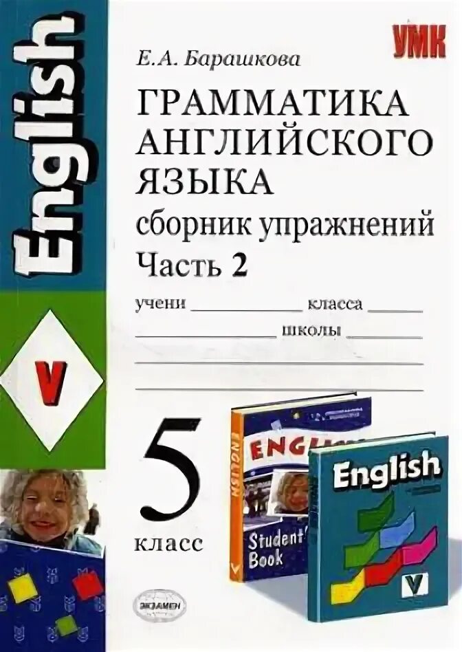 Грамматика английский язык сборник упражнений Барашкова. Барашкова Верещагина 5 класс. Барашкова 5 класс сборник упражнений грамматика английского. Е А Барашкова грамматика английского языка 5 класс часть 2.