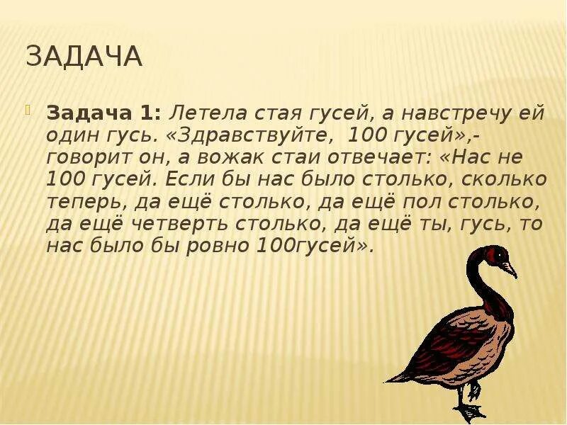 Было два гуся сколько. Задача про гусей решение. Задача летела стая. Загадка про 100 гусей. Задачка про СТО гусей.