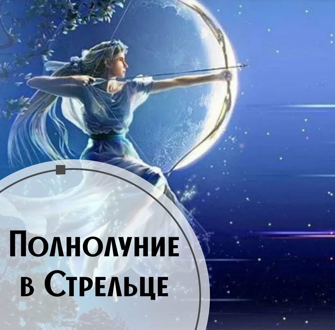 Луна в стрельце день. Полнолуние в стрельце. полнолуние в стрельце картинки. полнолуние в стрельце эзотерика. расклад полнолуние в стрельце.