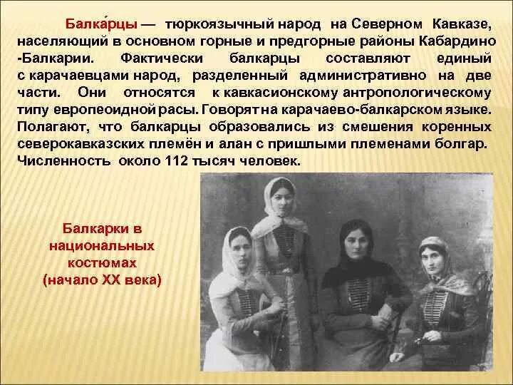 Балкарцы происхождение народа. Тюркоязычные народы Северного Кавказа. Народы Кавказа презентация. Карачаевцы коренные жители Северного Кавказа.