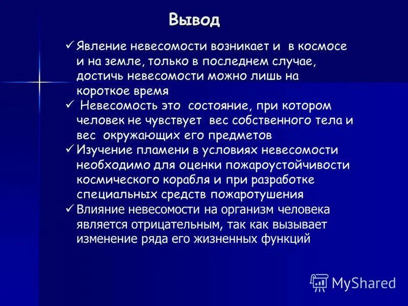 Невесомость презентация. Понятие невесомости. Невесомость вывод. Доклад по теме невесомость. Презентация на тему невесомость.