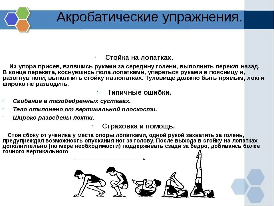 Упражнение на развитие активности. Техника акробатических упражнений. Несложные акробатические упражнения. Акробатические упражнения стойка. Простейшие акробатические упражнения.