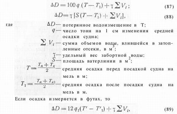 Вес судна с грузом в воздухе равен. Осадка судна формула. Как определить осадку судна. Расчет осадки судна формула. Формула средней осадки судна.