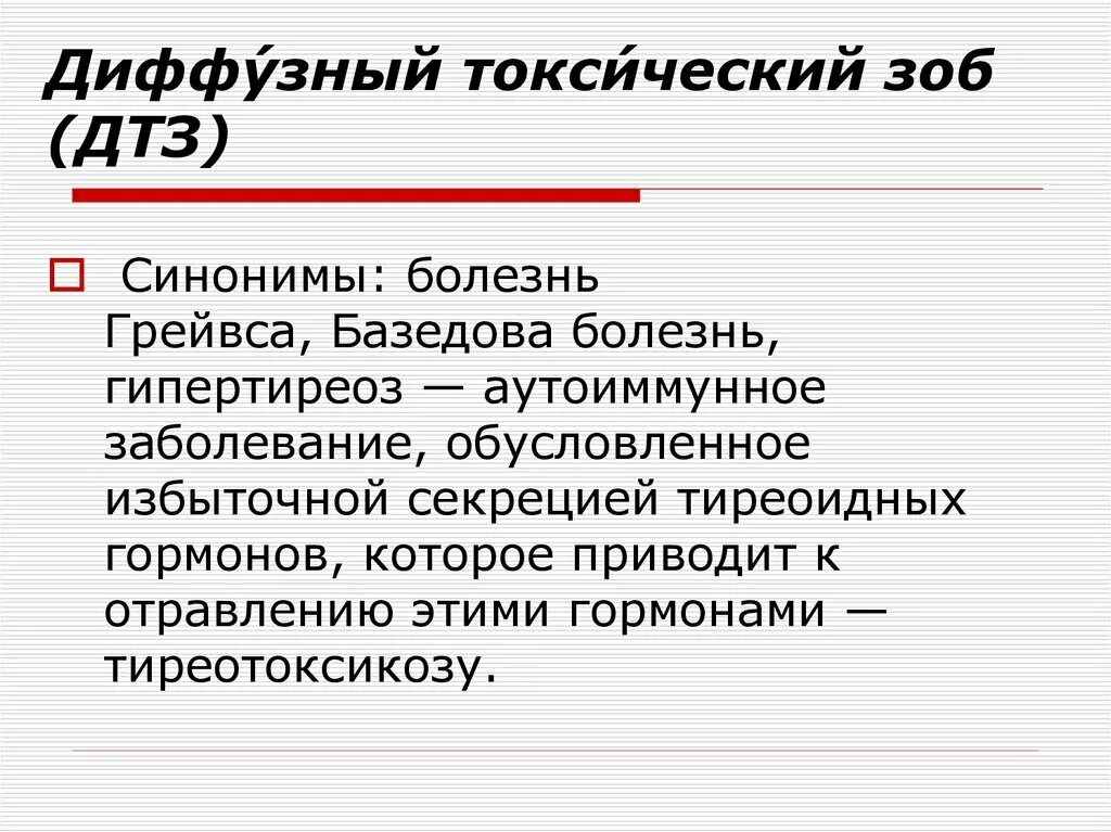 Диффузный токсический зоб (болезнь Грейвса). Диффузный токсический зоб синонимы. Базедова болезнь синонимы. Синоним болезнь с частицей не