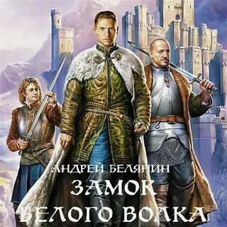 Слушать андрея белянина замок белого волка