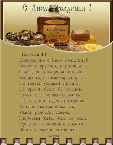 Поздравление мужчине с днем михаила. Поздравления с днём рождения мужчине. петрович с днем рождения. поздравления с днём рождения петровича. мужское поздравление с днем рождения.