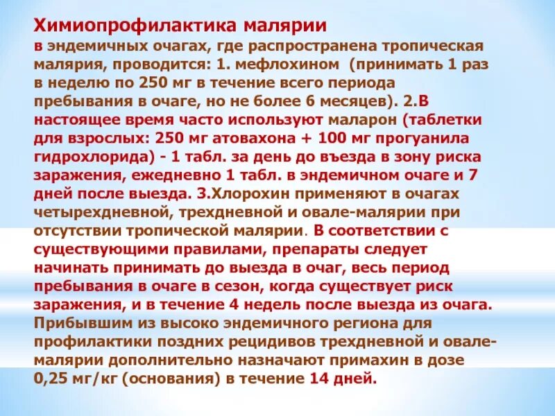 Уровень паразитемии при тропической малярии неблагоприятный. Химиопрофилактика малярии. Химиопрофилактика тропической малярии. Химиопрофилактика малярии проводится. Химио прафилактика малирия.