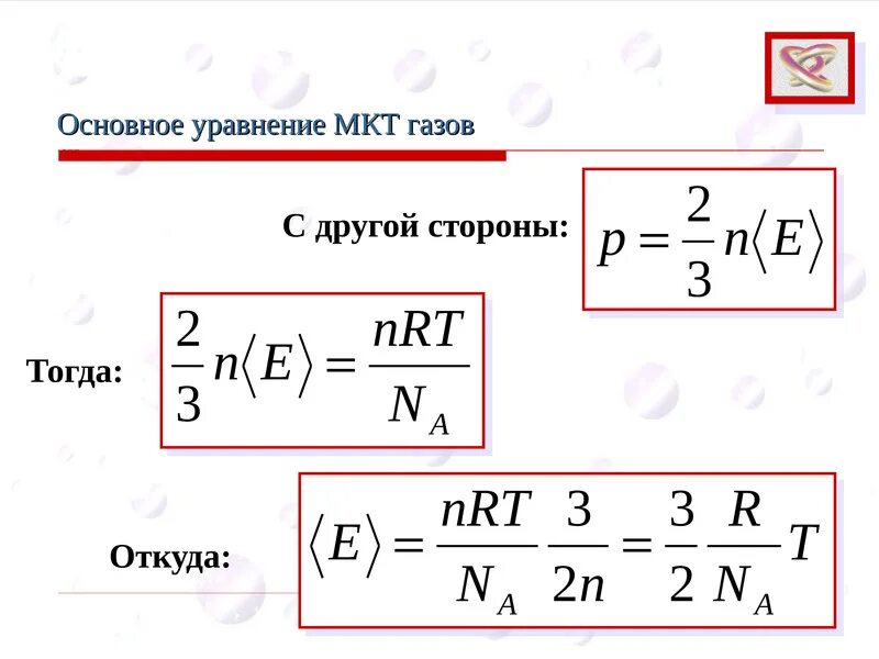 Формула основное уравнение МКТ В физике. Формулы основных уравнений МКТ. Молекулярно-кинетическая теория идеального газа формулы. Основное уравнение МКТ формула физика.