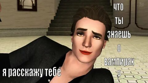 Симс страх