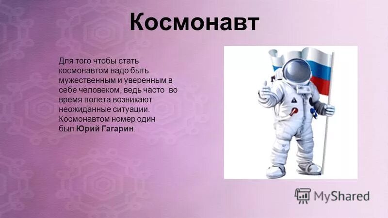 Как пишется космонавтики. Профессия - космонавт. Профессия космонавт презентация. Проект профессия космонавт. Профессия космонавт для детей.