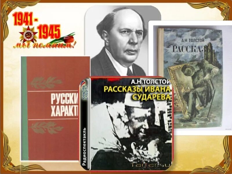 А н толстой рассказ русский характер анализ. Русский характер толстой. А Н толстой русский характер.