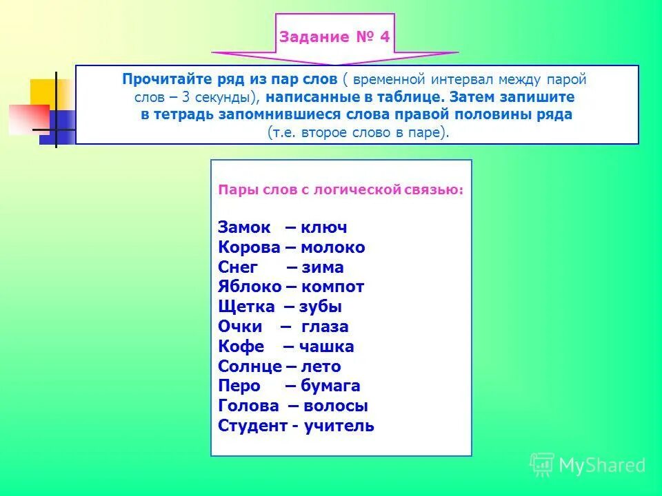Используя текст пара. Слова для запоминания. Пары слов. Предложения с омонимами. Методика запоминания пары слов.