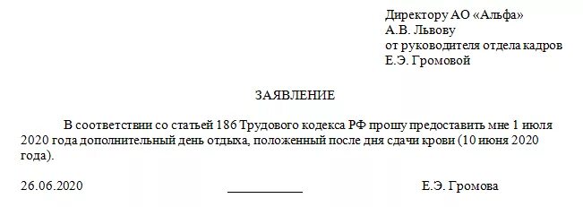 Дополнительный отпуск донорам. Заявление на отгул за день донора образец. Заявление отгул за донорские. Как заполнить заявление на сдачу крови. Заявление дополнительный день за сдачу крови.