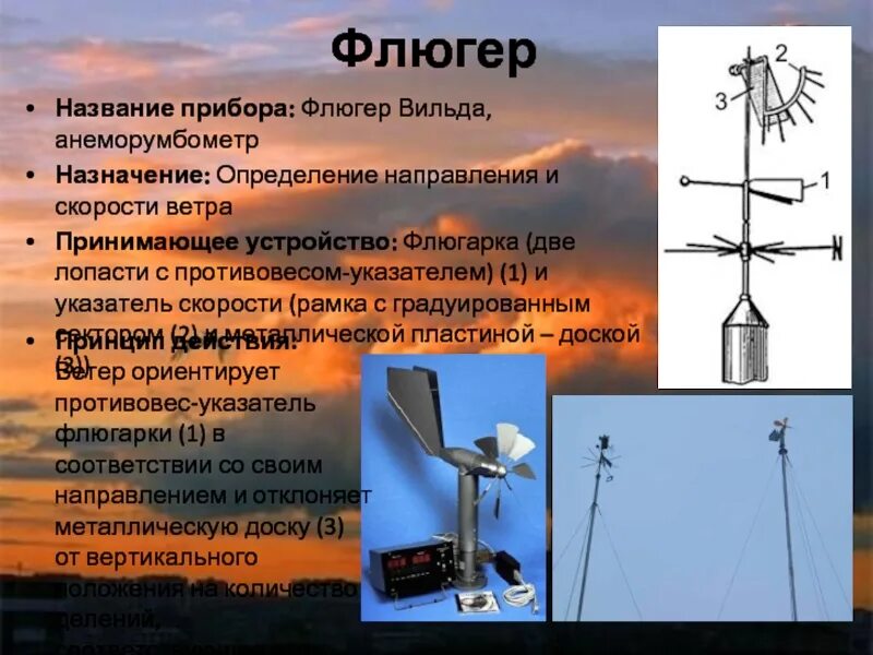 Ветер измерение скорости и направления ветра. Метеорологические приборы флю́гер. Флюгер метеорологический прибор. Флюгер для измерения ветра. Флюгер с анемометром.