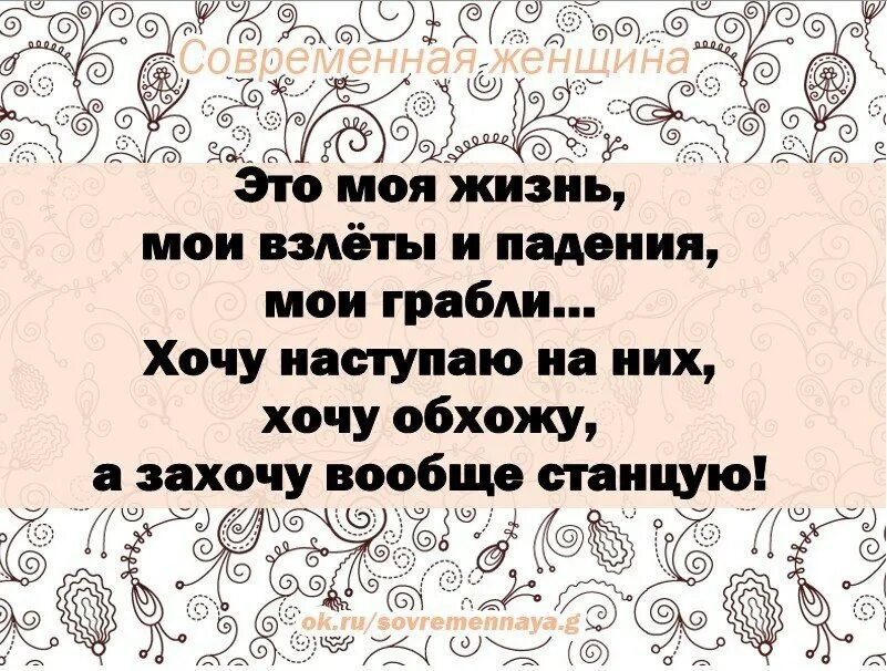 Вся моя жизнь есть собственно. Моя жизнь Мои правила. Моя жизнь Мои правила цитаты. Моя жизнь цитаты. Правила моей жизни.