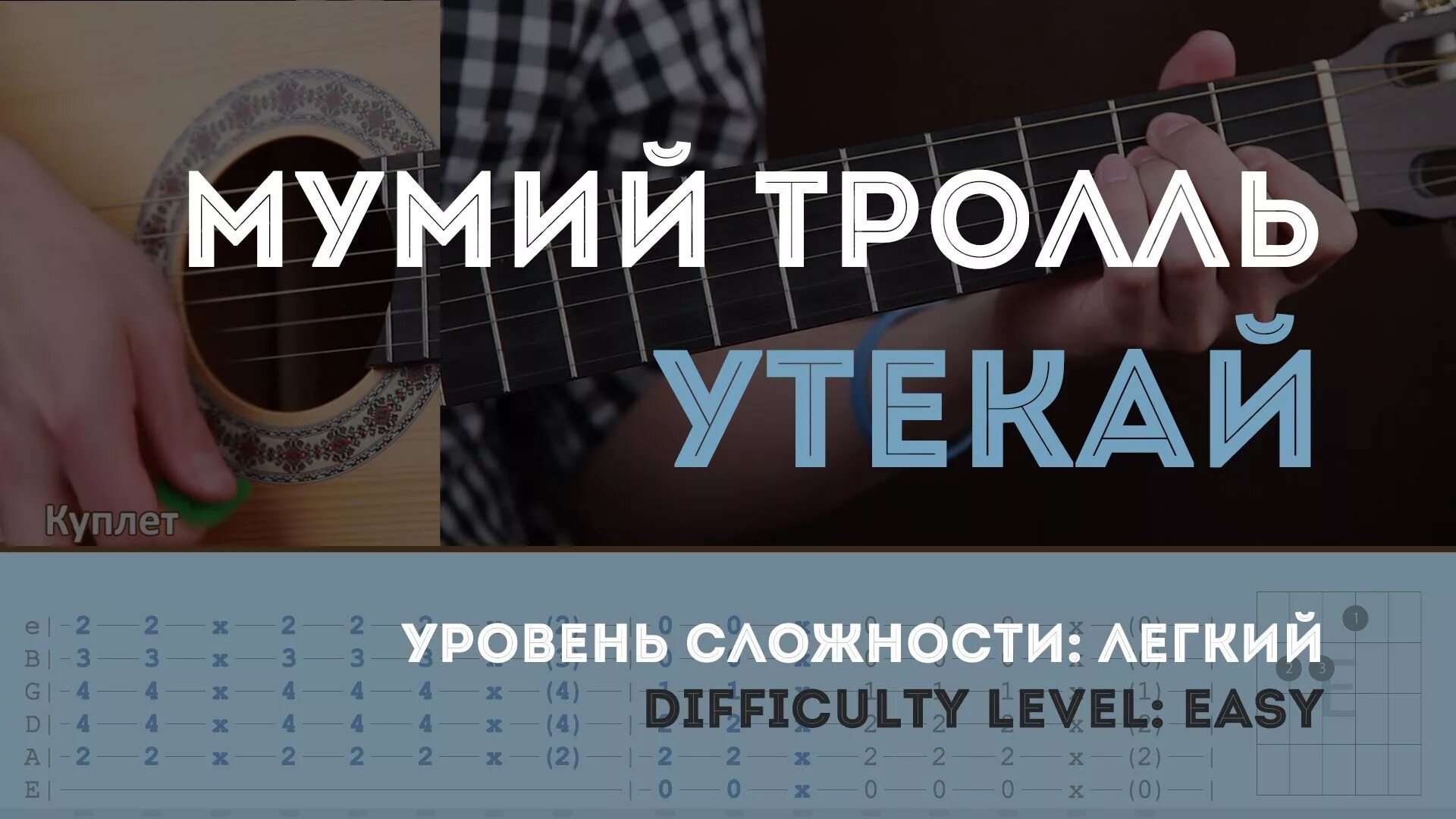 табы gtp. такие девчонки мумий тролль текст. мумий тролль на гитаре. инопланетяне ноты. мумий тролль невеста ноты для фортепиано.