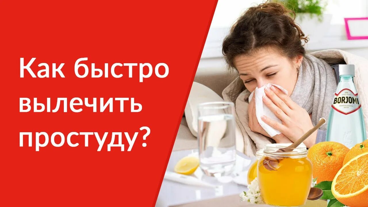 Как быстро взрослому. Быстро вылечить орви. как быстро вылечить простуду. быстро от вылечиться от простуды. простуда как быстро вылечиться.