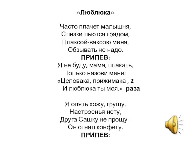 Обнимака целовака и Люблюка. Часто плачет малышня слезки. Я не буду мама плакать только назови. Целовака прижимака и Люблюка ты моя. Музыка мама не плачь скоро вернется