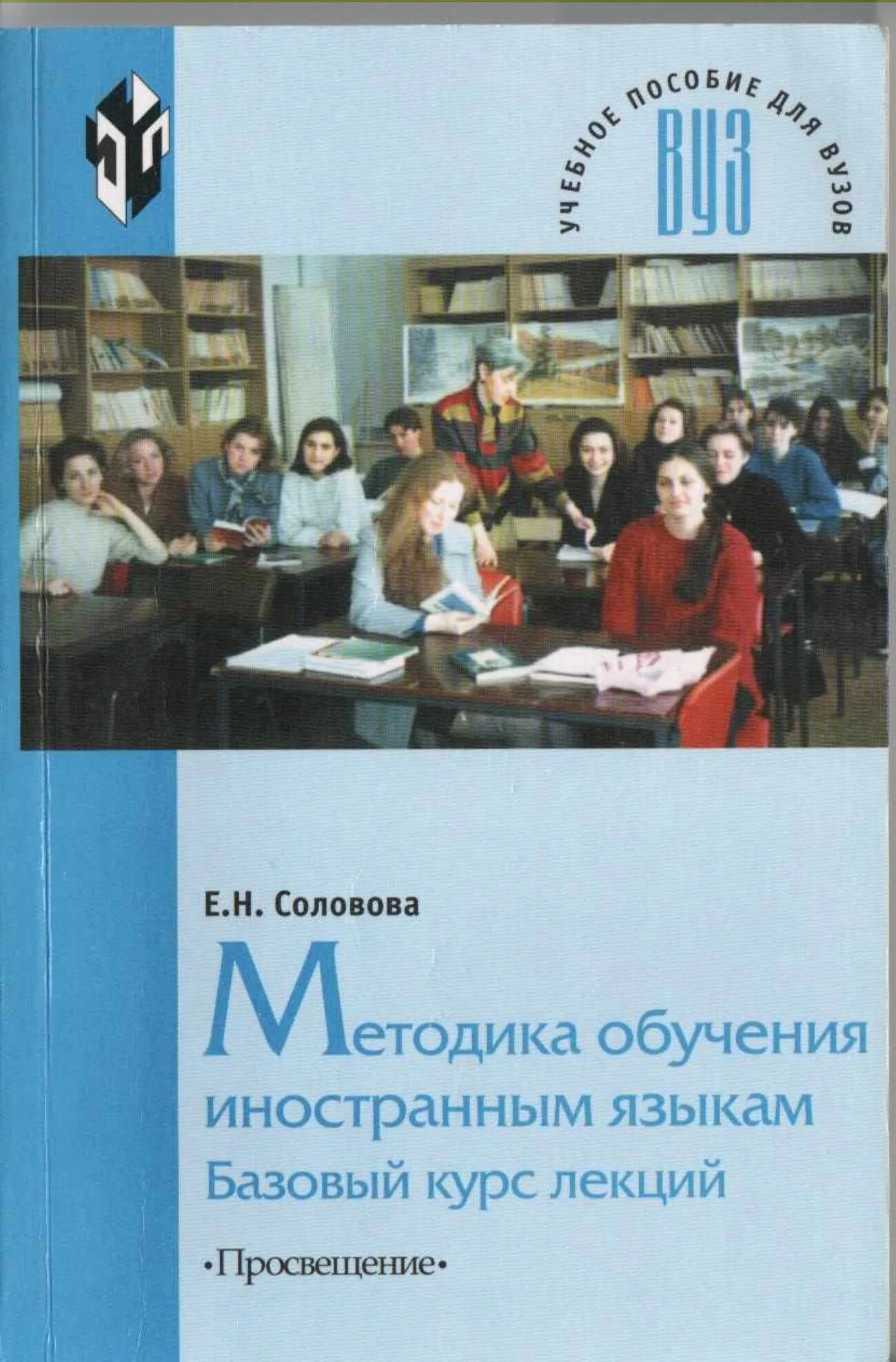 Соловова е н методика. Соловова е н методика обучения иностранным языкам базовый курс. Е Н Соловова методика обучения иностранным языкам. Книги по методике преподавания иностранного языка. Соловова методика обучения иностранным.