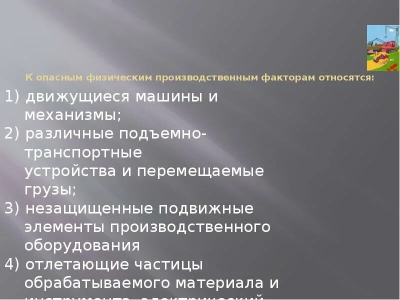 К опасным производственным факторам относятся. Что является опасным производственным фактором. К вредным производственным факторам относятся. Физические опасности доклад. К вредным производственным факторам относятся тест