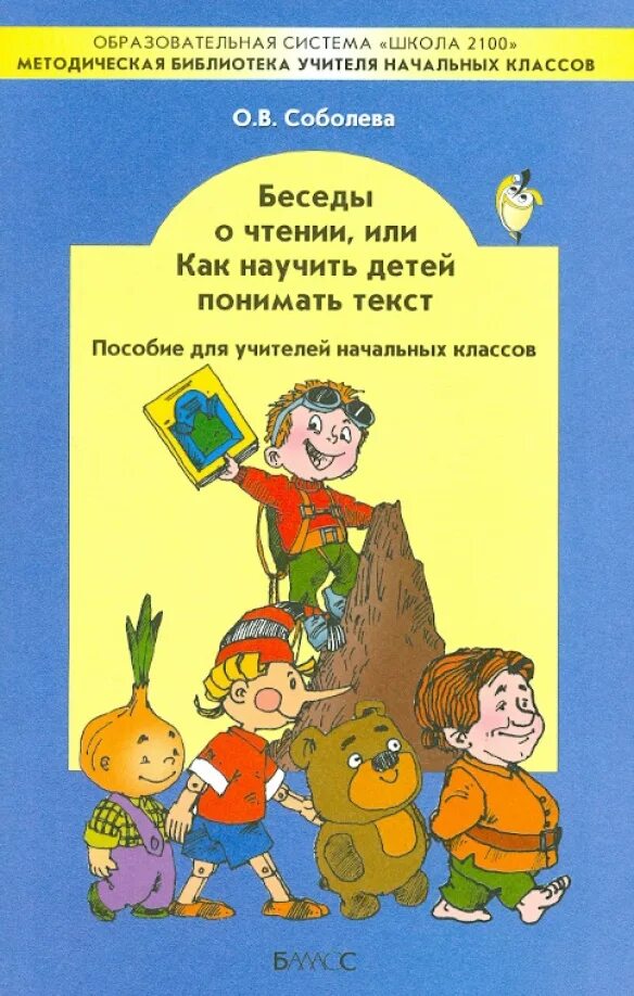 Как научиться понимать тексты. Методические пособия для учителей начальных классов. понимать детей книга. книга разговоры детская. библиотека учителя начальных классов.