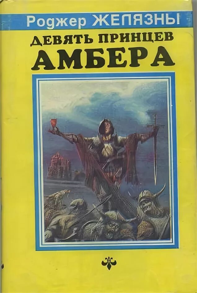 Желязны 9 принцев. Роджер Желязны 9 принцев Амбера. 9 Принцев Амбера книга. Девять принцев Амбера Роджер Желязны книга. Роджер желязны девять принцев амбера