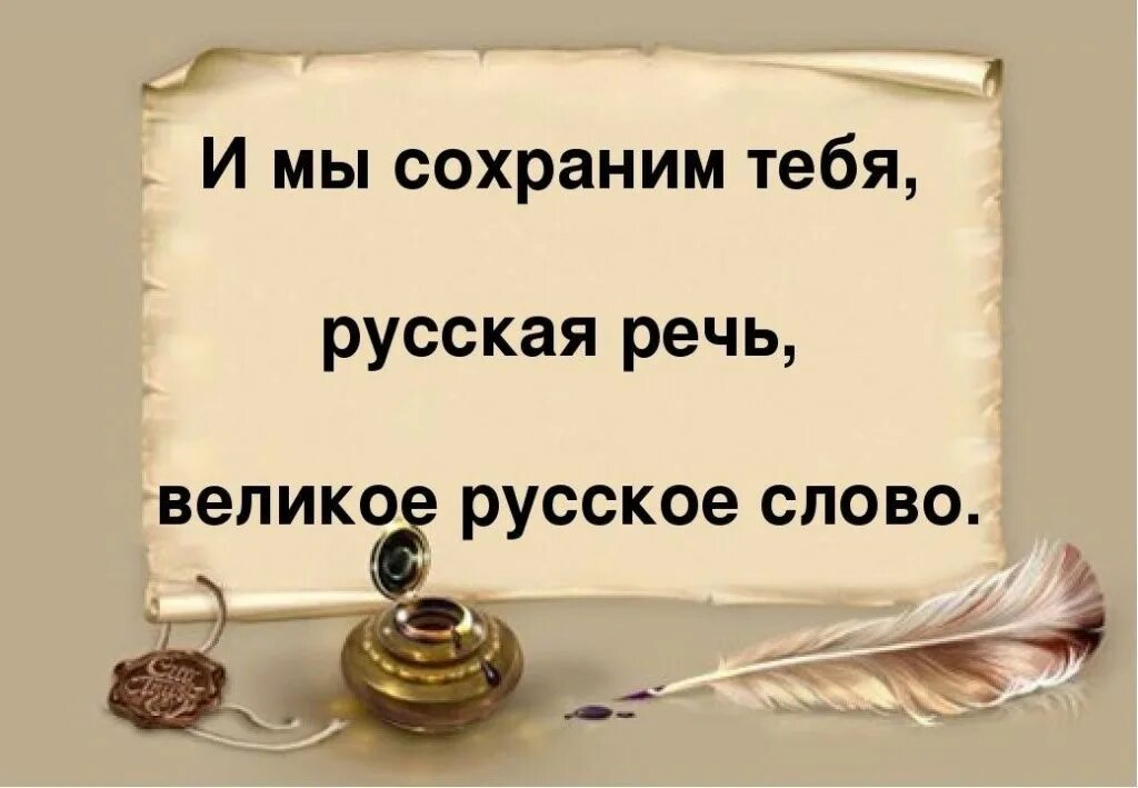 Https русское слово. И мы сохраним тебя русская речь. Великое русское слово. Мы сохраним тебя русская речь великое. И мы сбережем тебя русская речь великое русское слово.