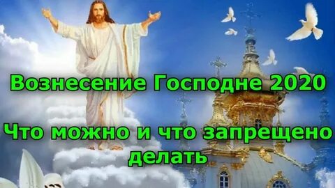 Вознесение что можно что нельзя