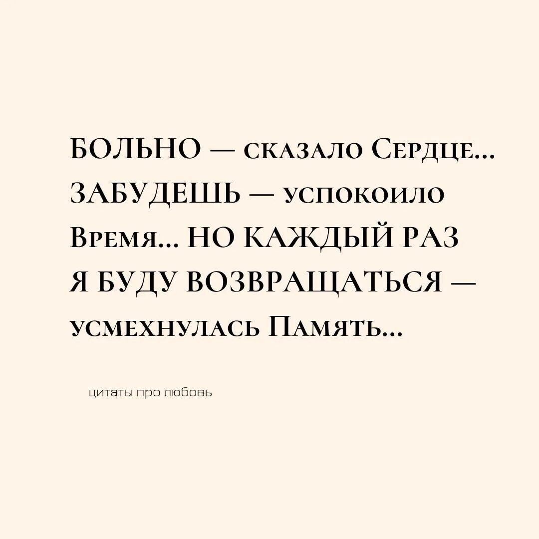 Цитаты про забыла. Больно сказало сердце забудешь. Больно сказало сердце. Больно сказало сердце забудешь успокоило время. Каждый раз я буду возвращаться — усмехнулась память.