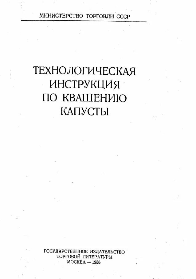 Инструкции ссср. Что такое технологическая инструкция на производстве. Технологическая инструкция на изделие. Технологическая инструкция на капусту квашеную. Технологическая инструкция квашения капусты.