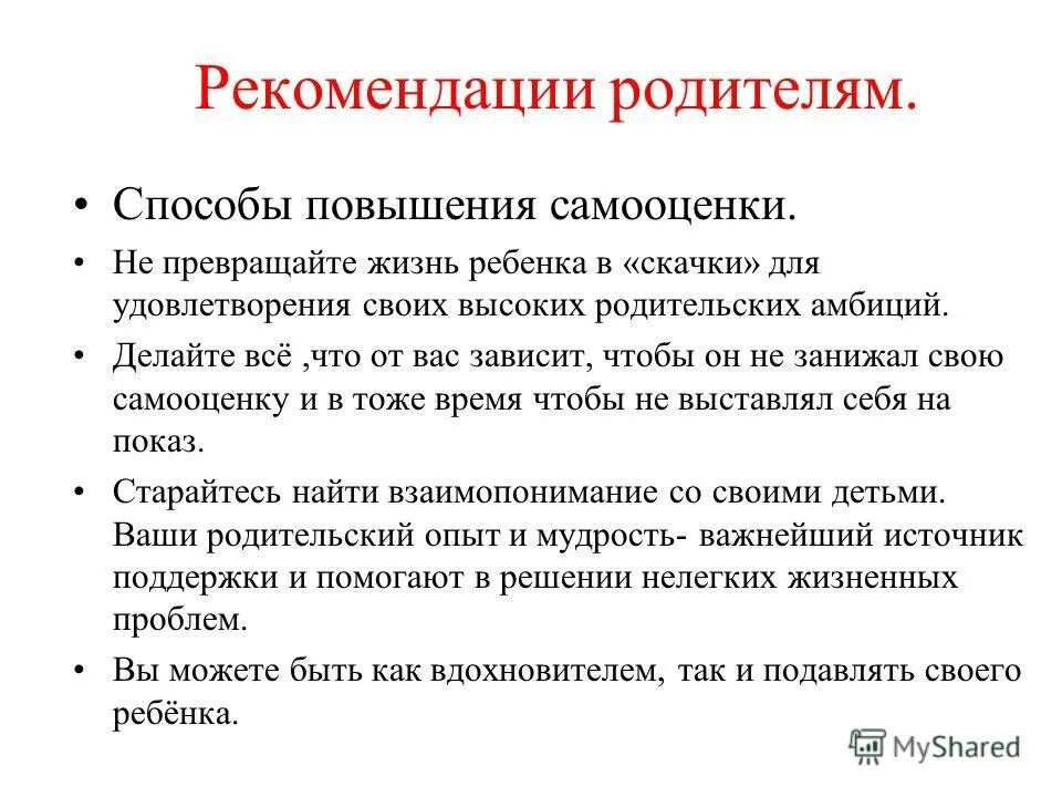 Советы для поднятия самооценки. Рекомендации по повышению самооценки. Памятка для повышения самооценки. Самооценка рекомендации для родителей. Как поднять самооценку советы психолога