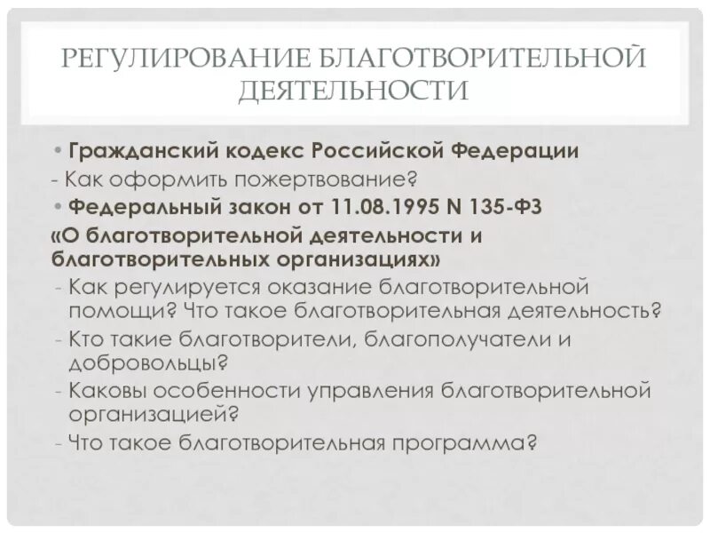Фз 135 о благотворительной деятельности и добровольчестве. Фз 135 о благотворительной деятельности и добровольчестве. Фз 135 о благотворительной деятельности. Фз о благотворительности. О благотворительной деятельности и благотворительных организациях.