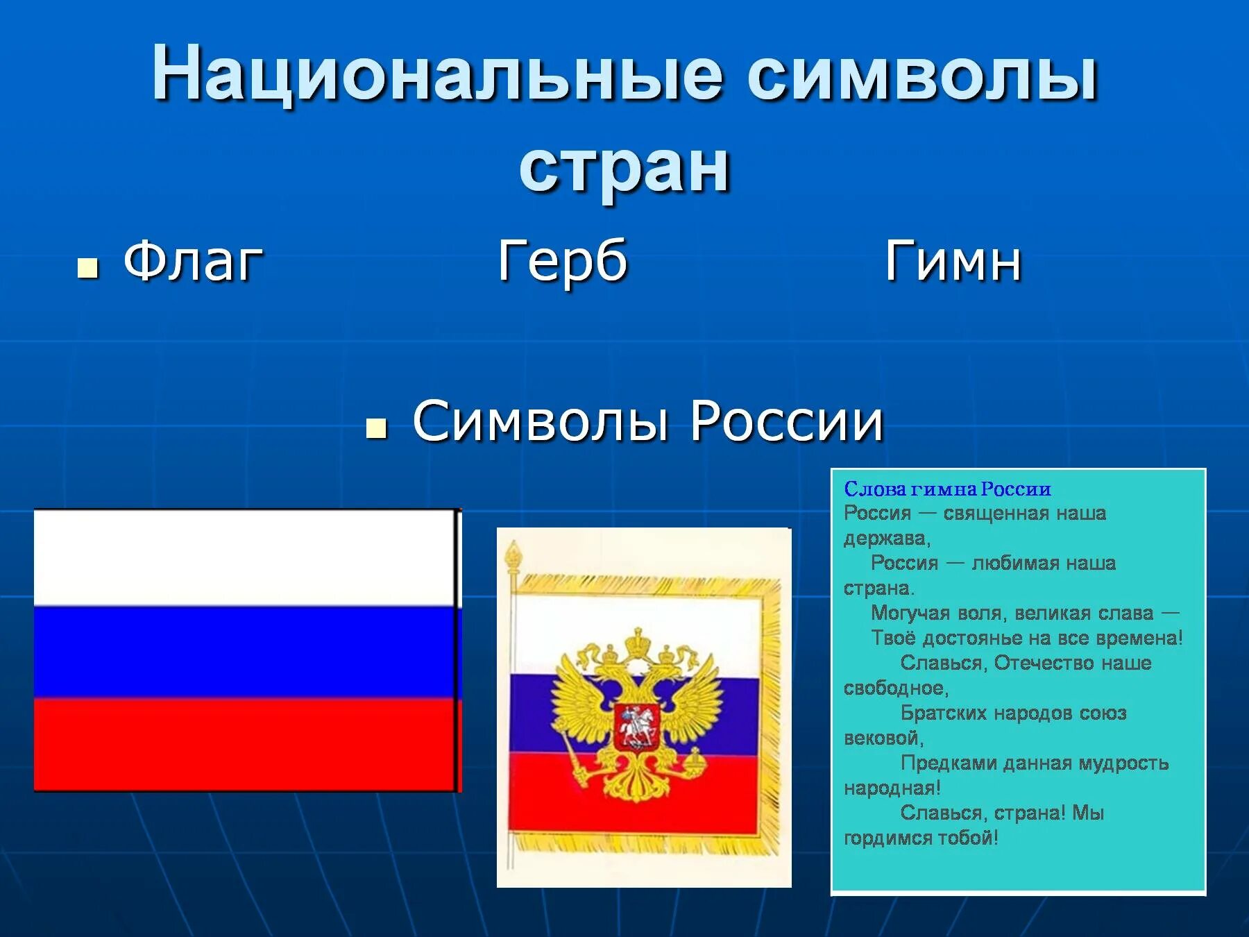 Символы России. Символы государства России. Национальные символы России.