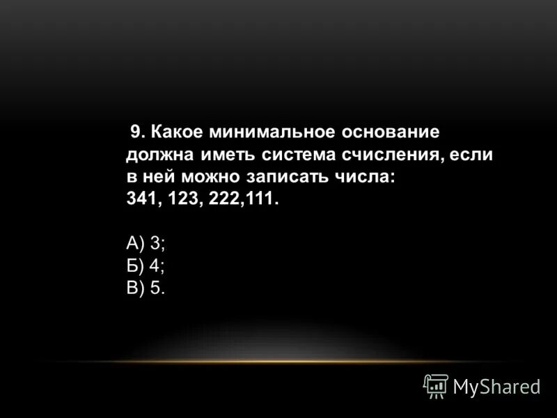 Какое должно быть основание. Какое минимальное основание имеет система счисления. какое минимальное основание должна иметь система исчисления. какое может быть минимальное основание системы счисления. минимальное основание у числа это.